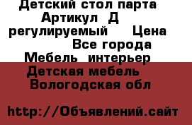 Детский стол парта . Артикул: Д-114 (регулируемый). › Цена ­ 1 000 - Все города Мебель, интерьер » Детская мебель   . Вологодская обл.